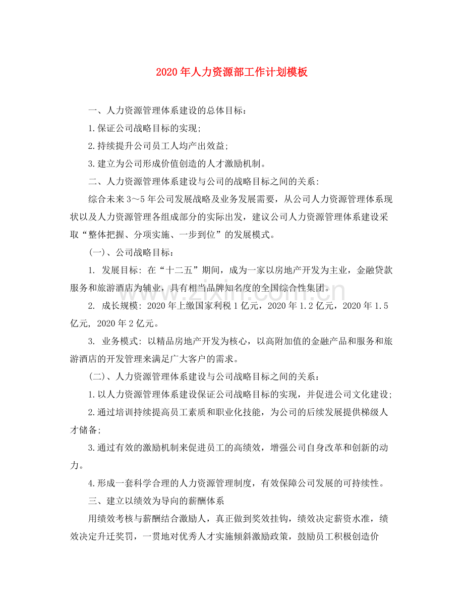 2020年人力资源部工作计划模板.docx_第1页
