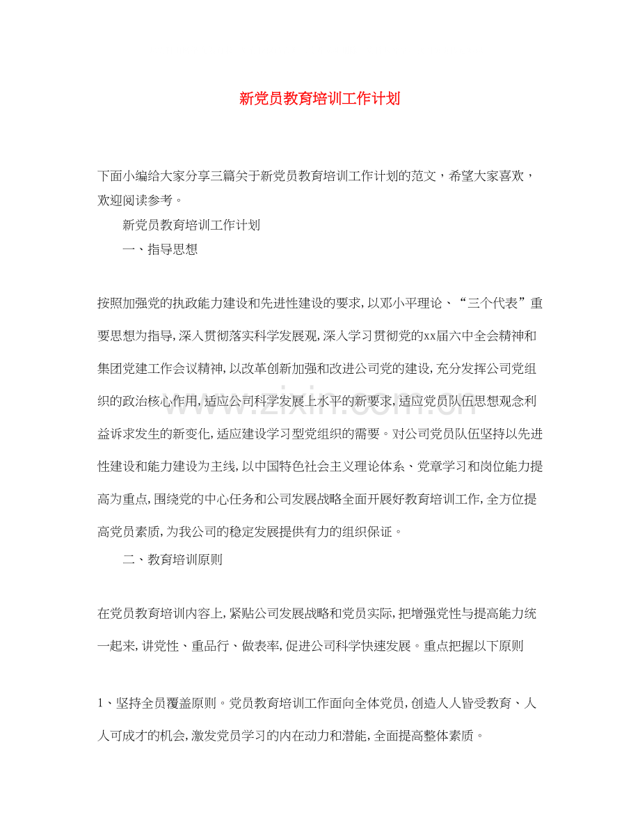新党员教育培训工作计划.docx_第1页