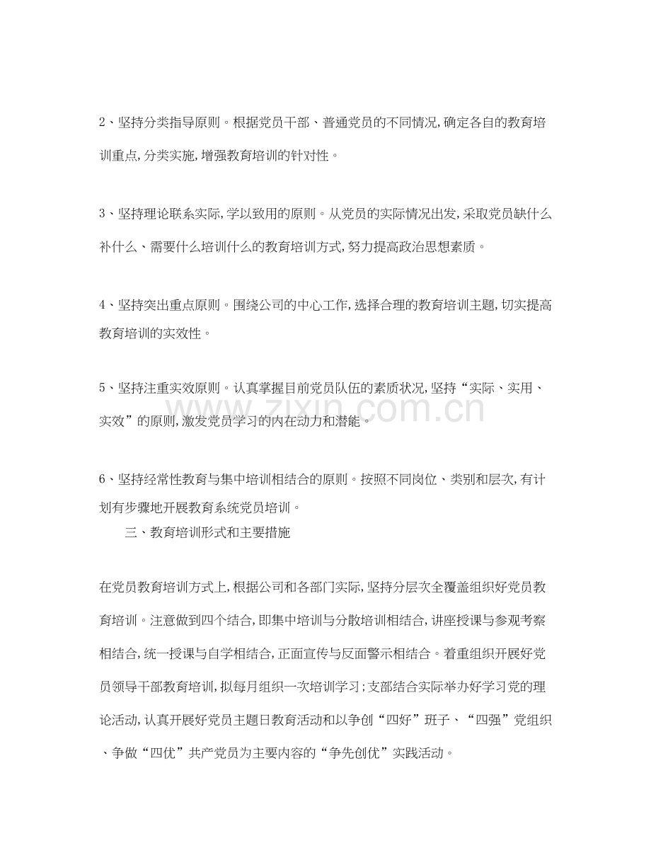 新党员教育培训工作计划.docx_第2页