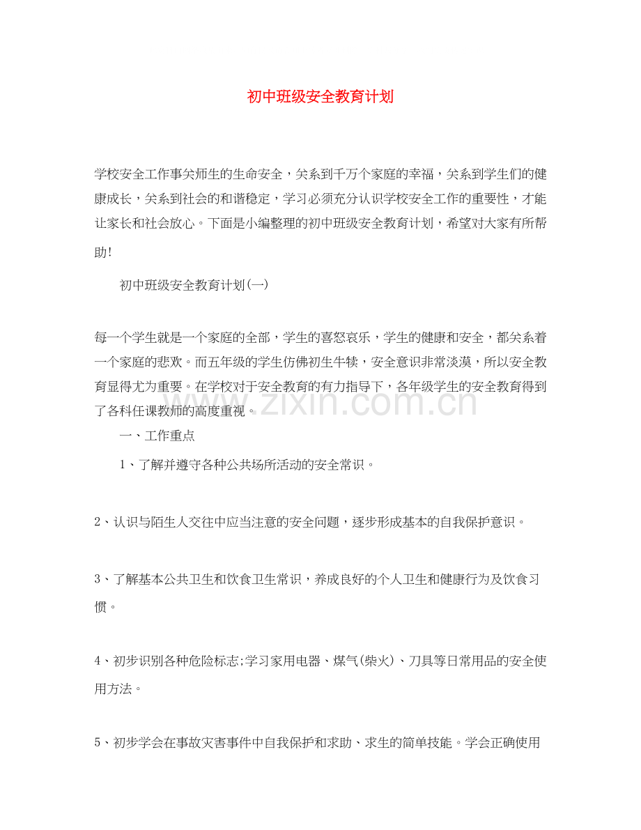初中班级安全教育计划2.docx_第1页