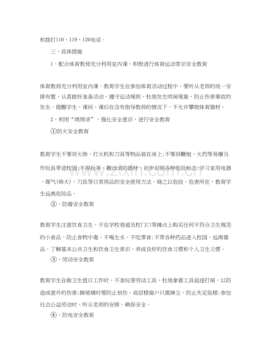 初中班级安全教育计划2.docx_第2页