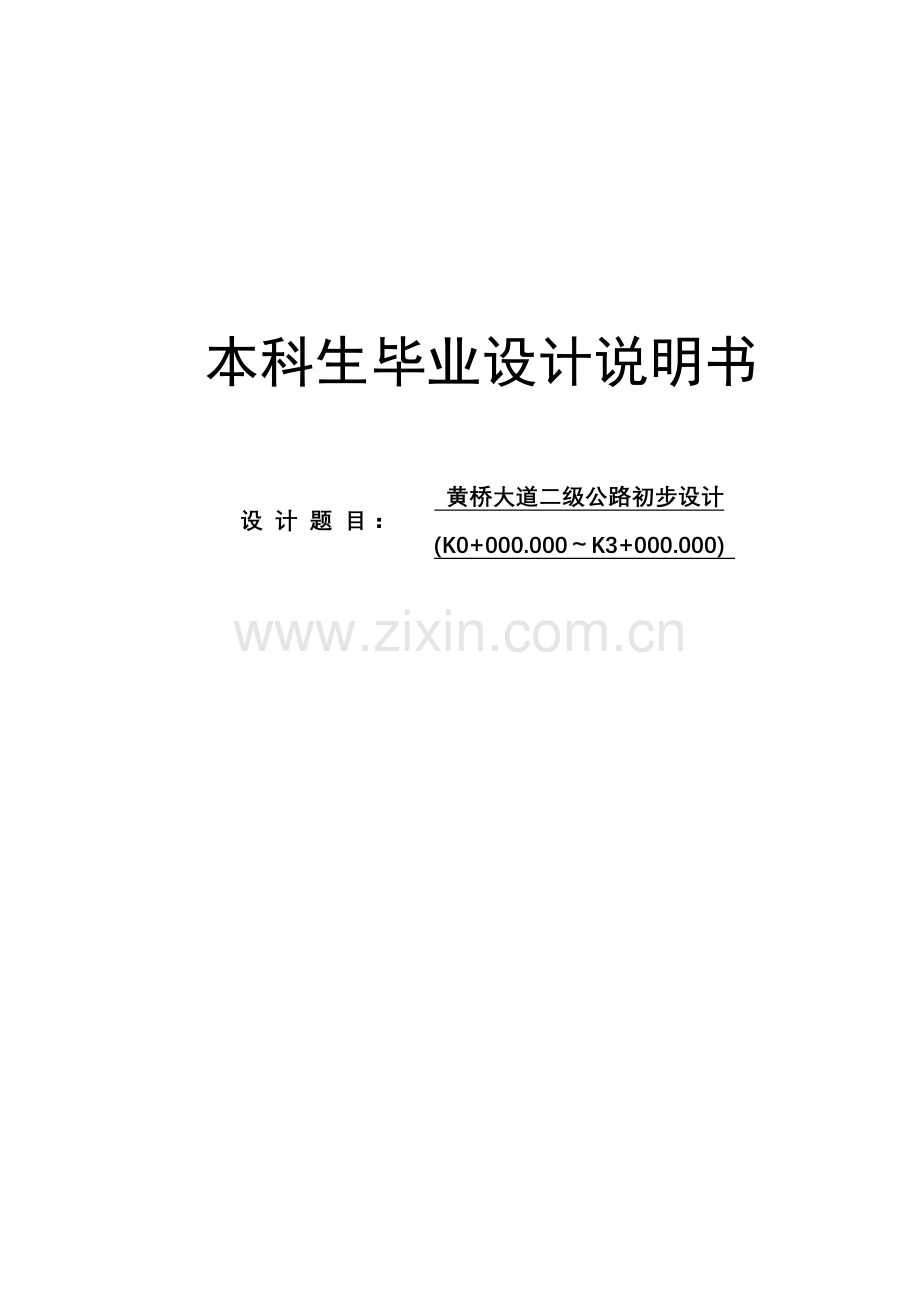 黄桥大道二级公路初步设计方案--学位论文.doc_第1页
