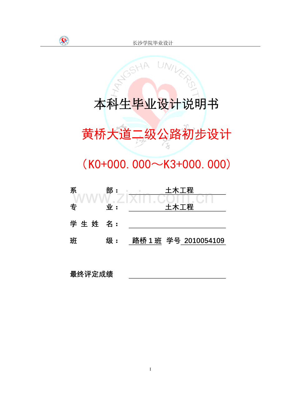黄桥大道二级公路初步设计方案--学位论文.doc_第2页