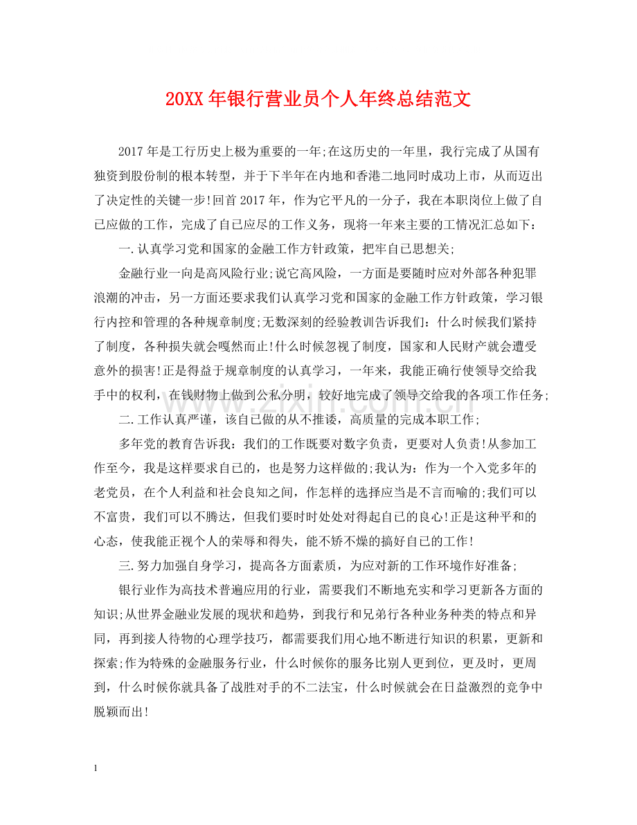 银行营业员个人年终总结范文2.docx_第1页