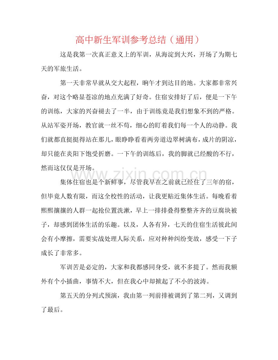 高中新生军训参考总结（通用）.doc_第1页