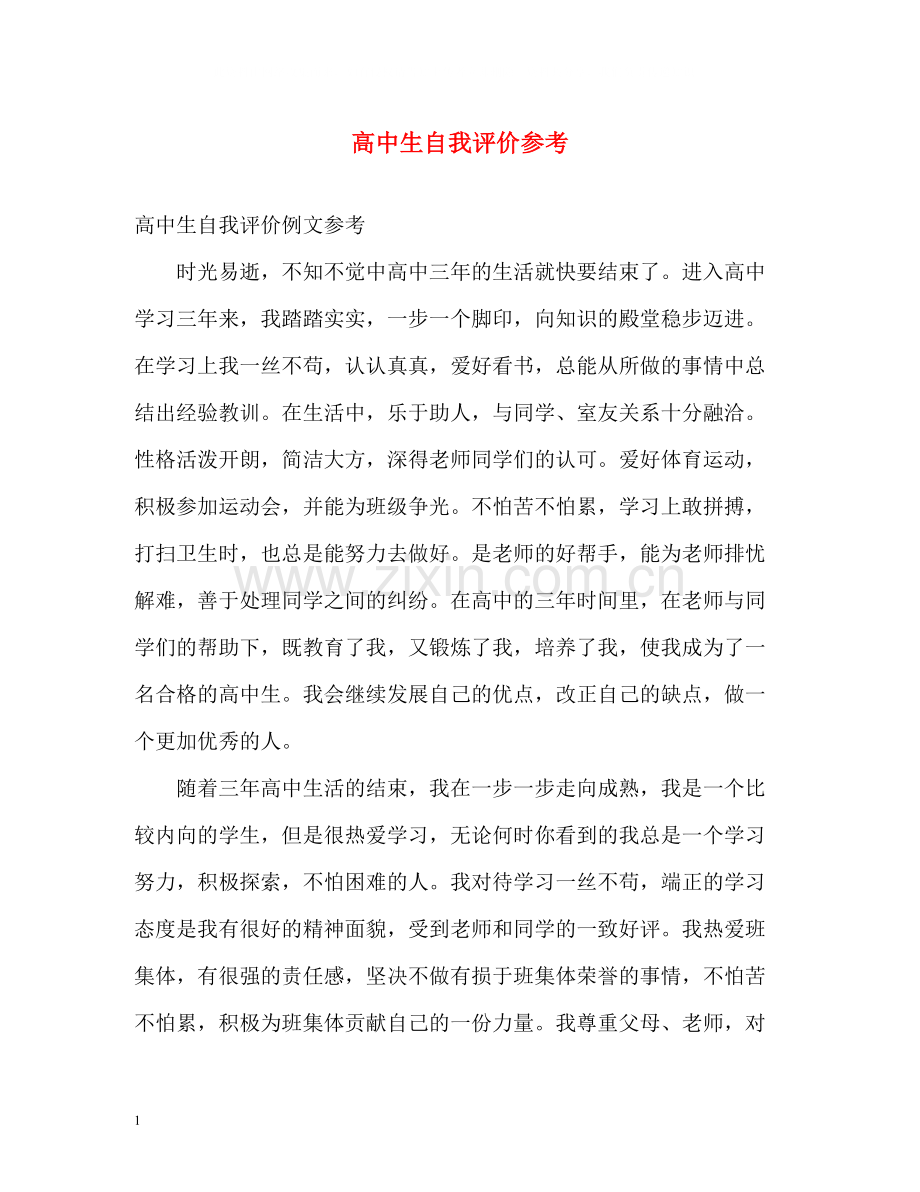 高中生自我评价参考.docx_第1页