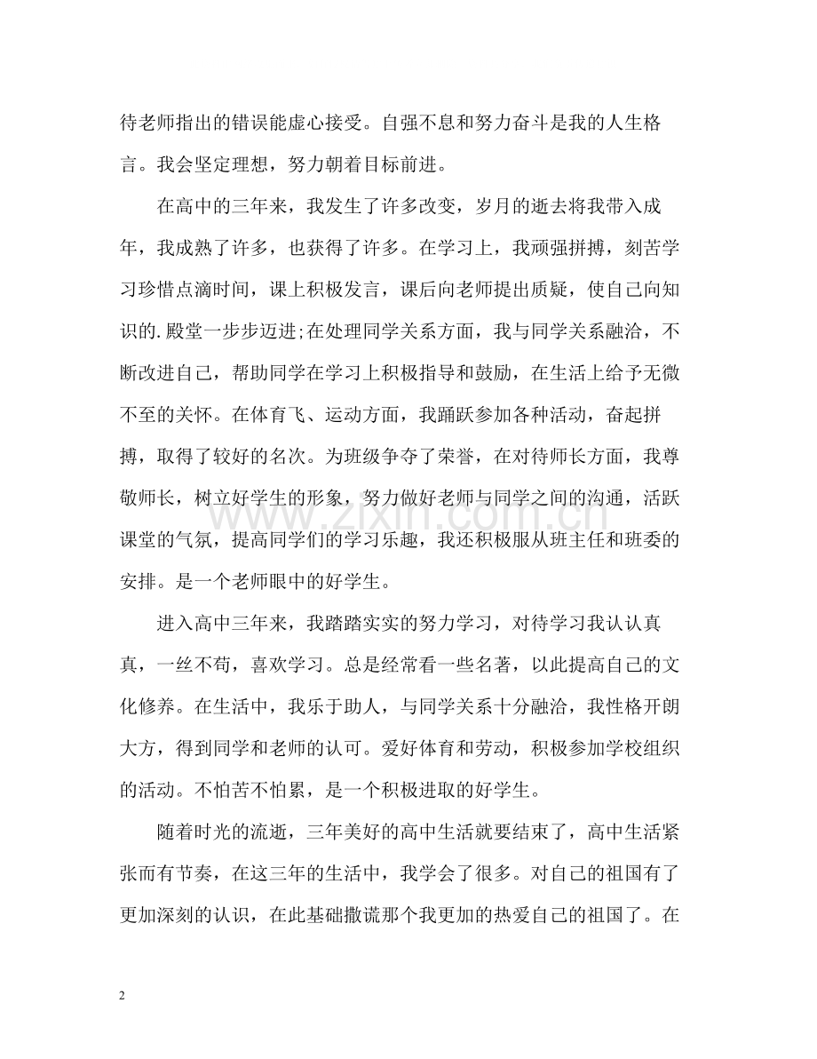 高中生自我评价参考.docx_第2页