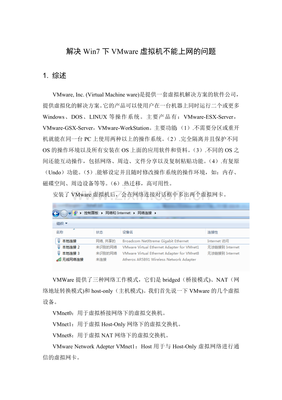 解决Win7下VMware虚拟机不能上网问题.doc_第1页