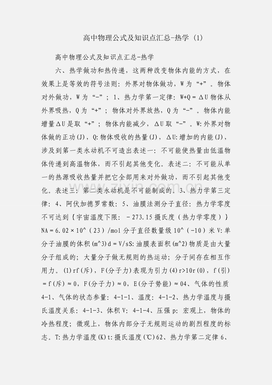 高中物理公式及知识点汇总-热学 (1).docx_第1页