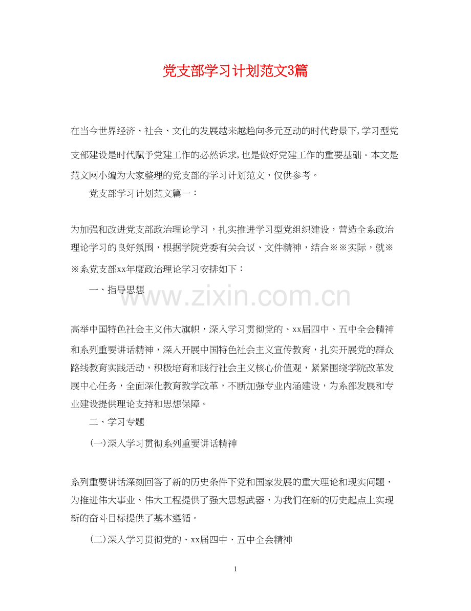 党支部学习计划范文3篇.docx_第1页
