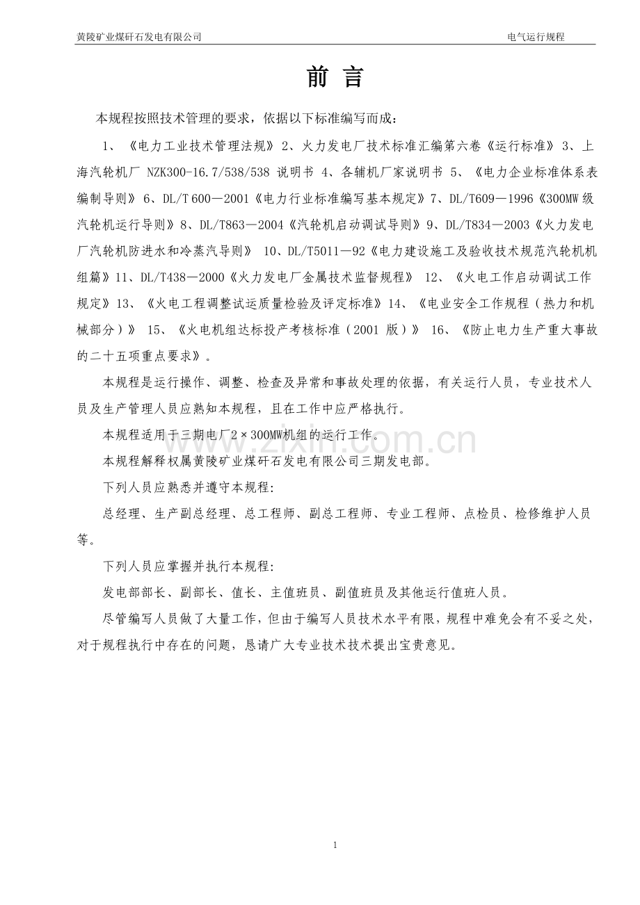 黄陵矿业煤矸石发电有限公司电气运行规程.doc_第1页