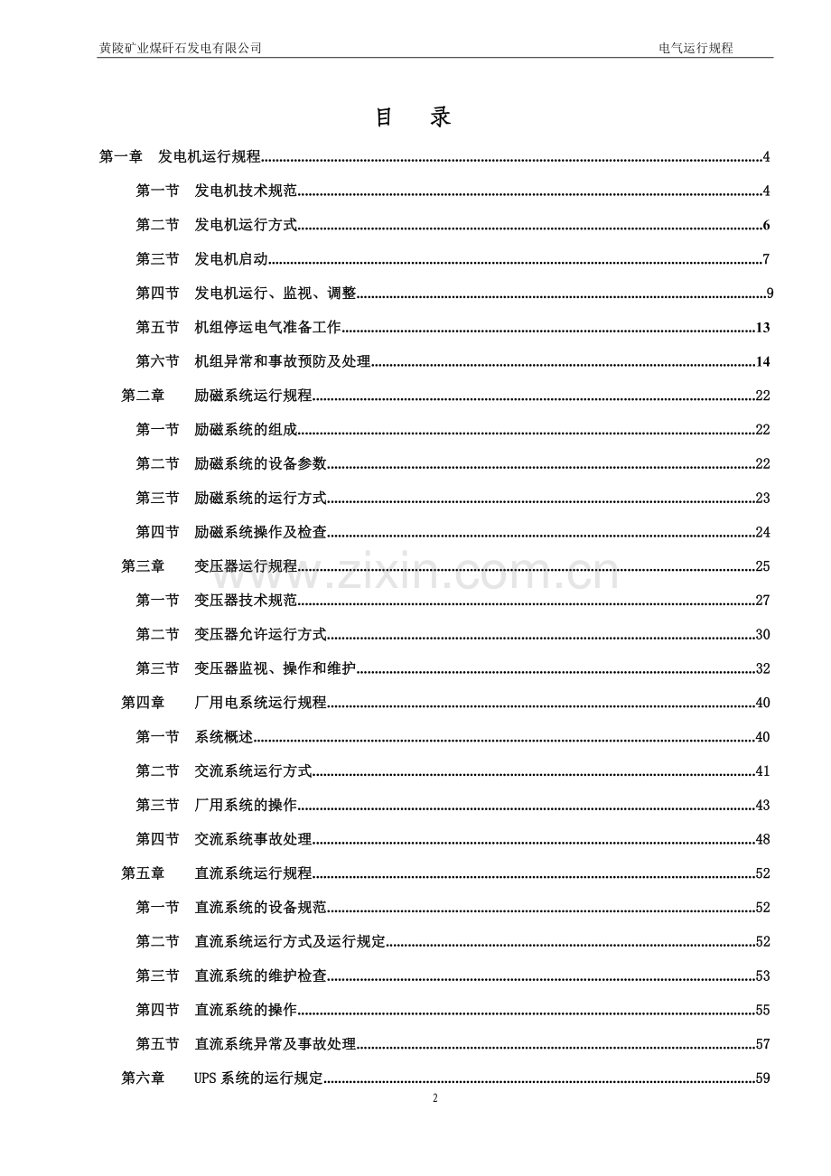 黄陵矿业煤矸石发电有限公司电气运行规程.doc_第2页