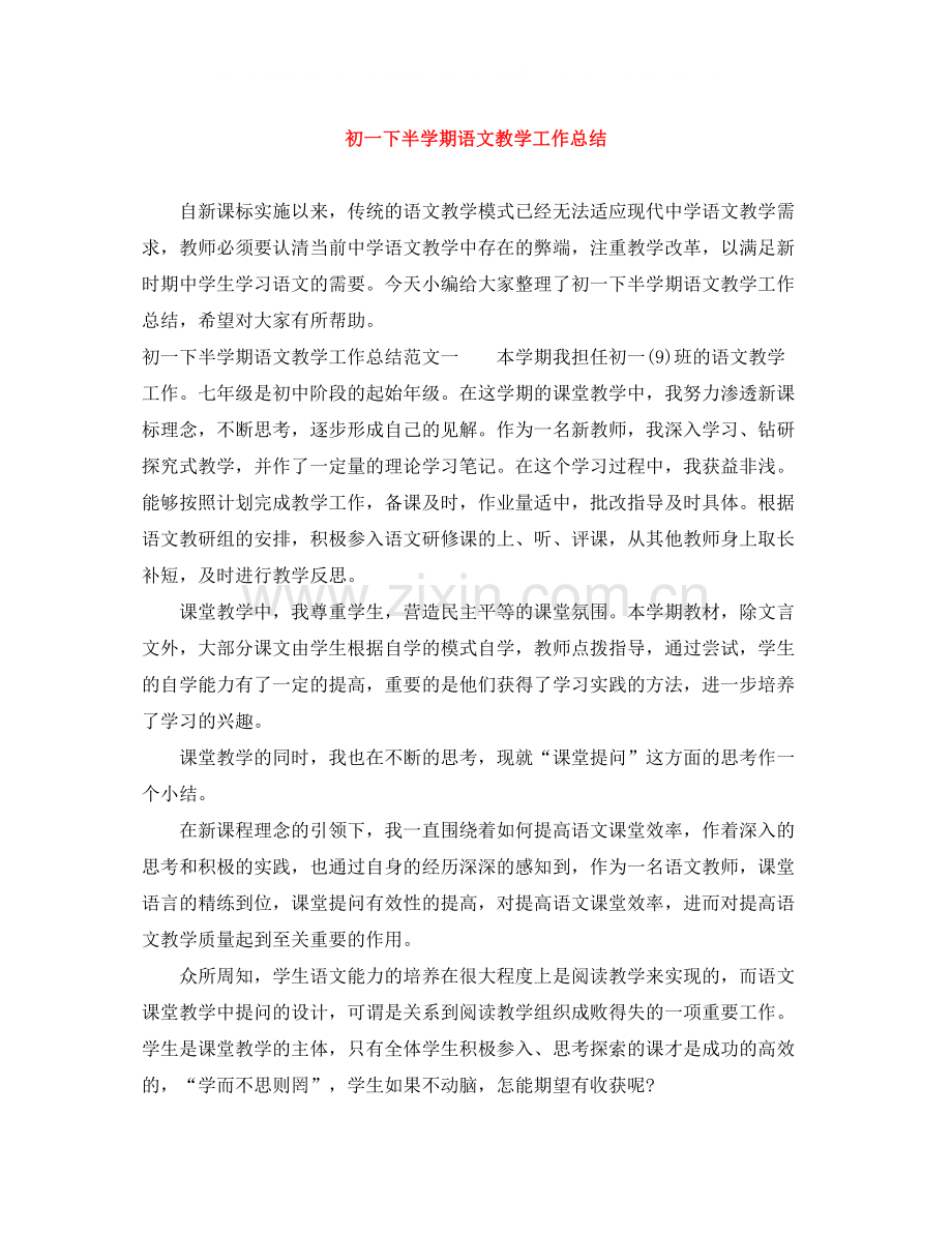 初一下半学期语文教学工作总结.docx_第1页