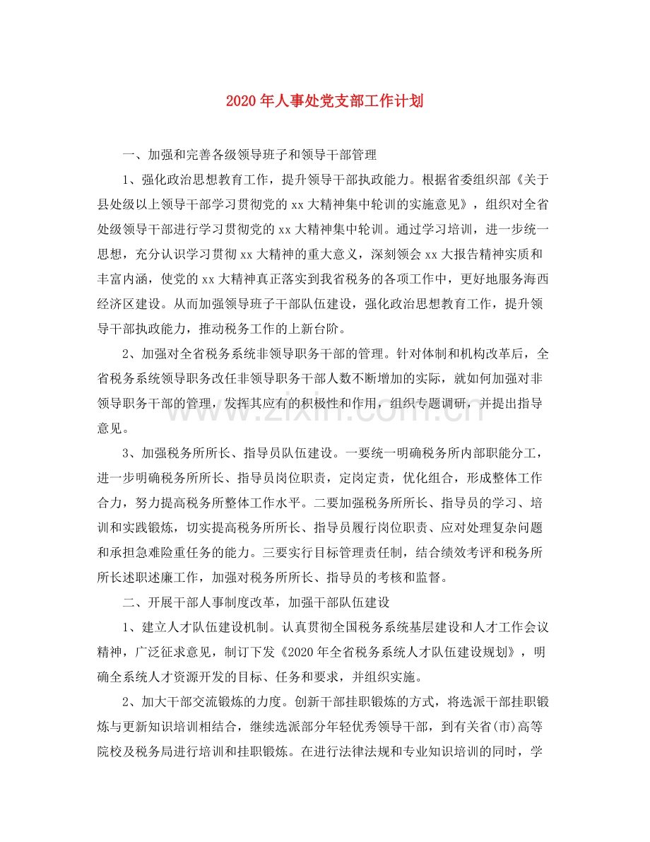 2020年人事处党支部工作计划.docx_第1页