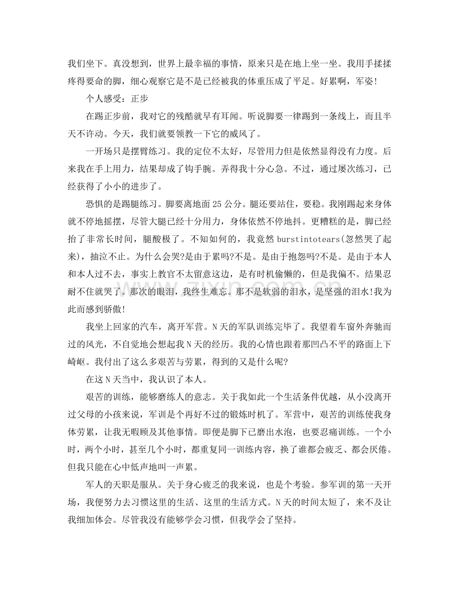 大一个人军训参考总结（通用）.doc_第2页