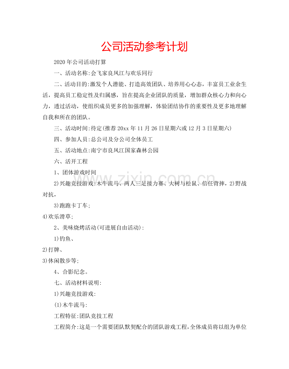 公司活动参考计划.doc_第1页