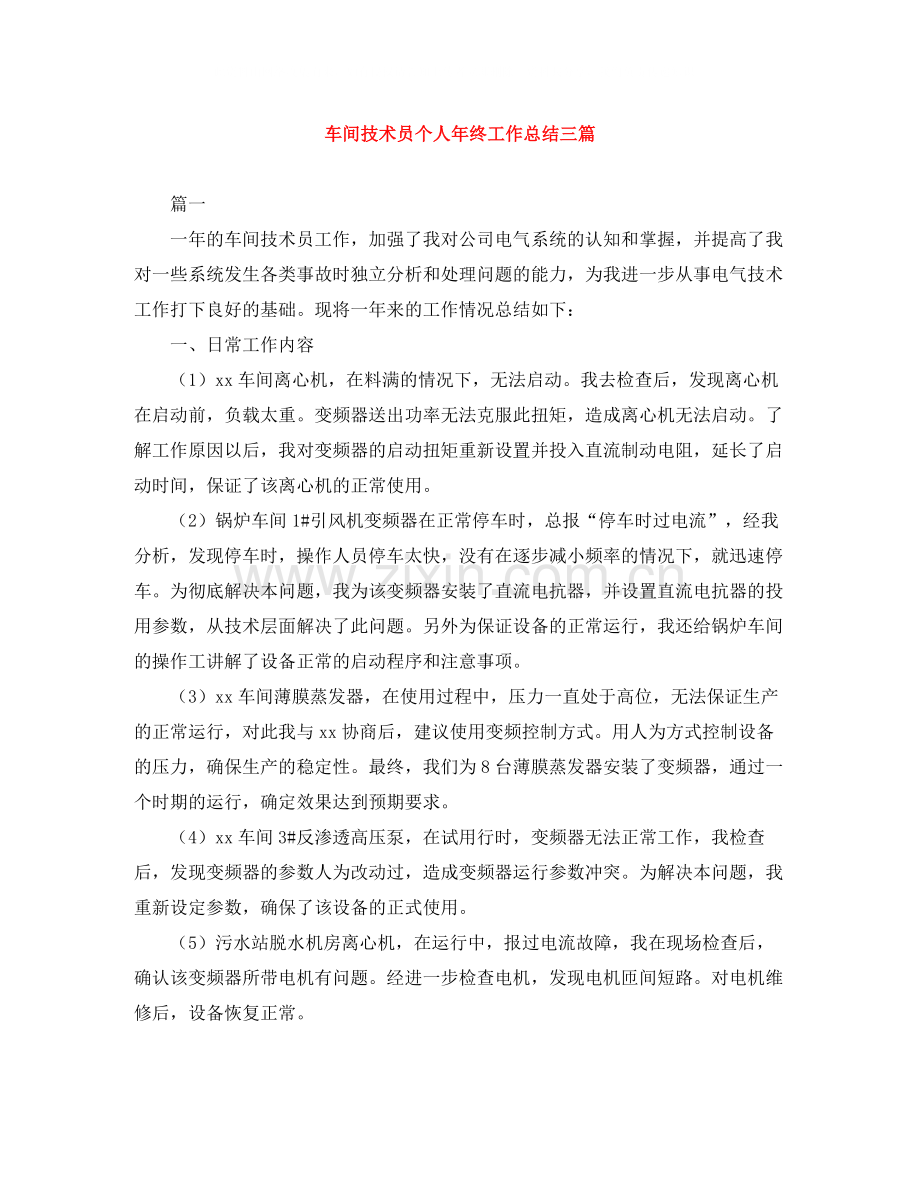 车间技术员个人年终工作总结三篇.docx_第1页
