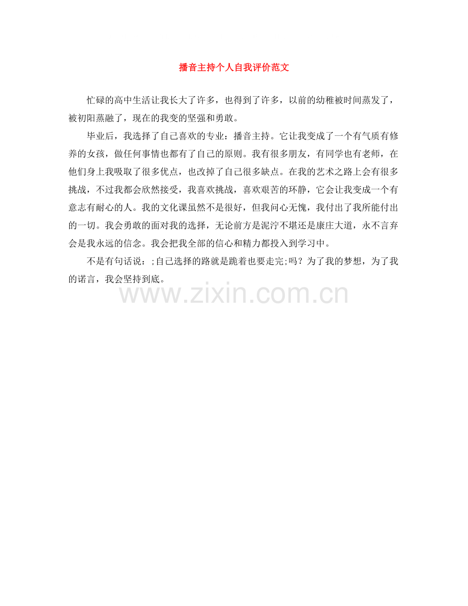 播音主持个人自我评价范文.docx_第1页