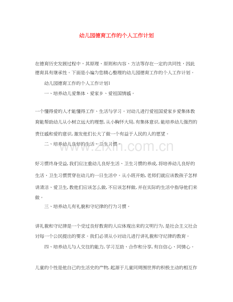 幼儿园德育工作的个人工作计划.docx_第1页