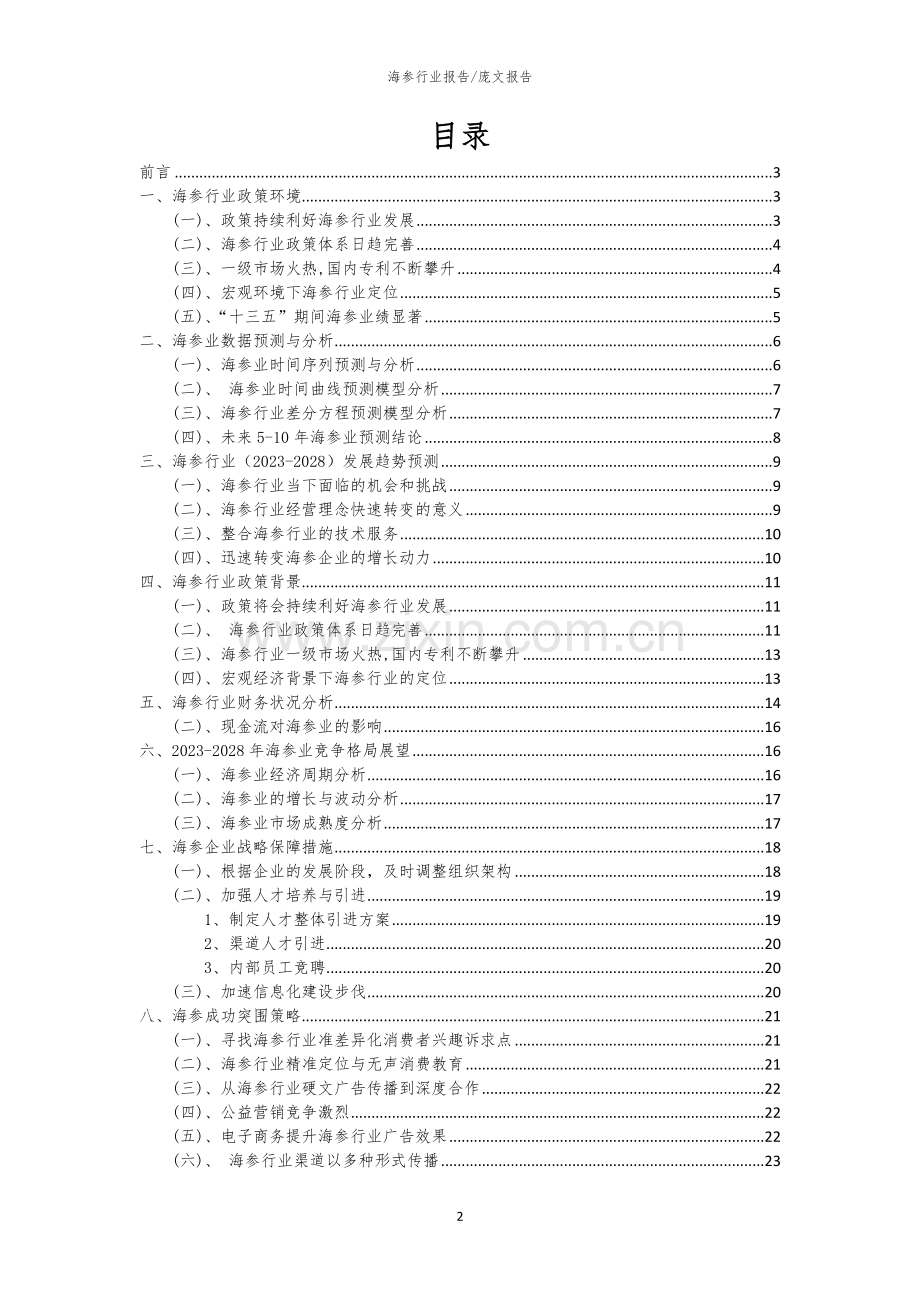 2023年海参行业洞察报告及未来五至十年预测分析报告.docx_第2页