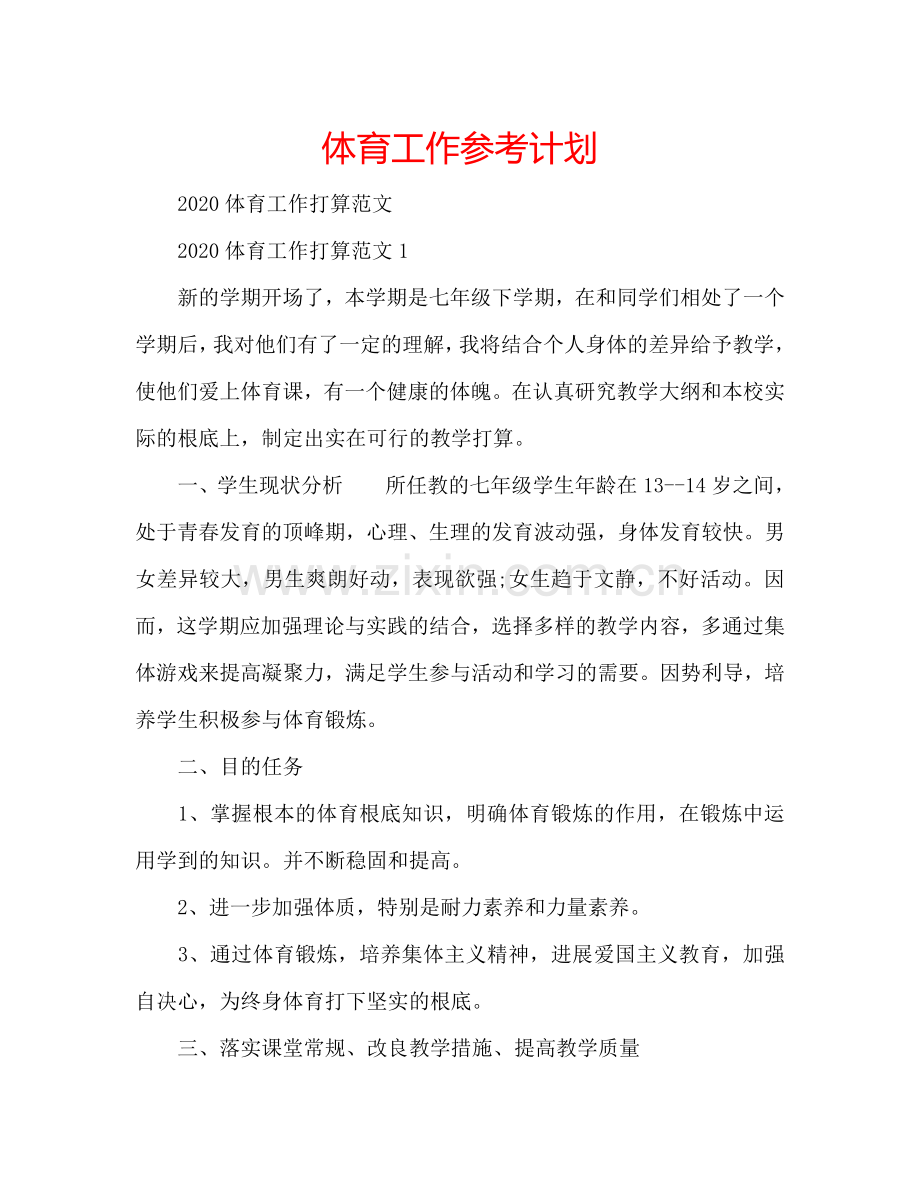 体育工作参考计划.doc_第1页