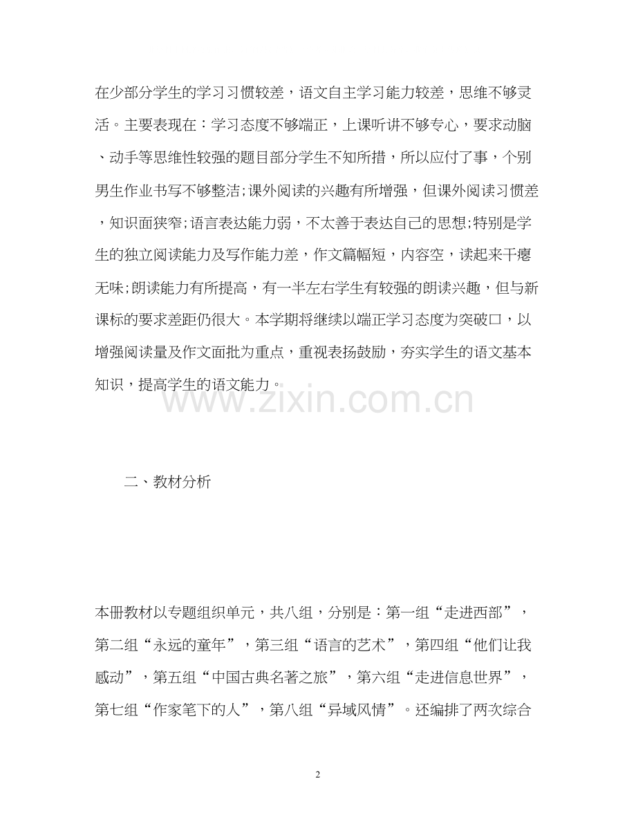五年级下册语文教学工作计划.docx_第2页