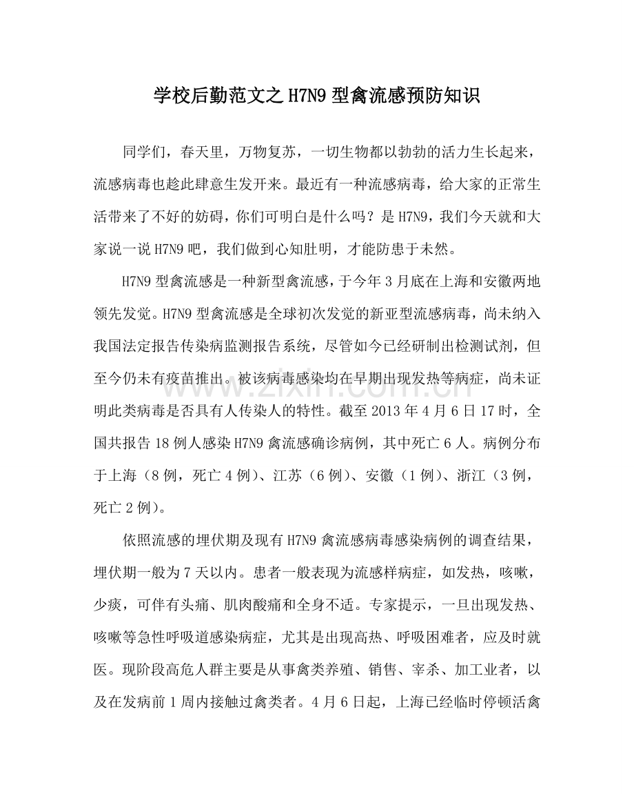 学校后勤范文H7N9型禽流感预防知识.doc_第1页