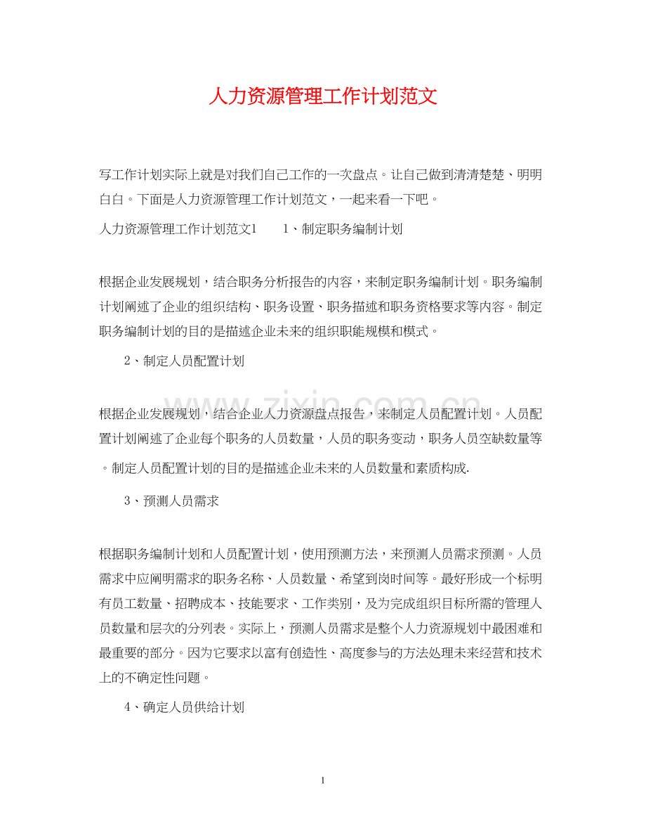 人力资源管理工作计划范文.docx_第1页