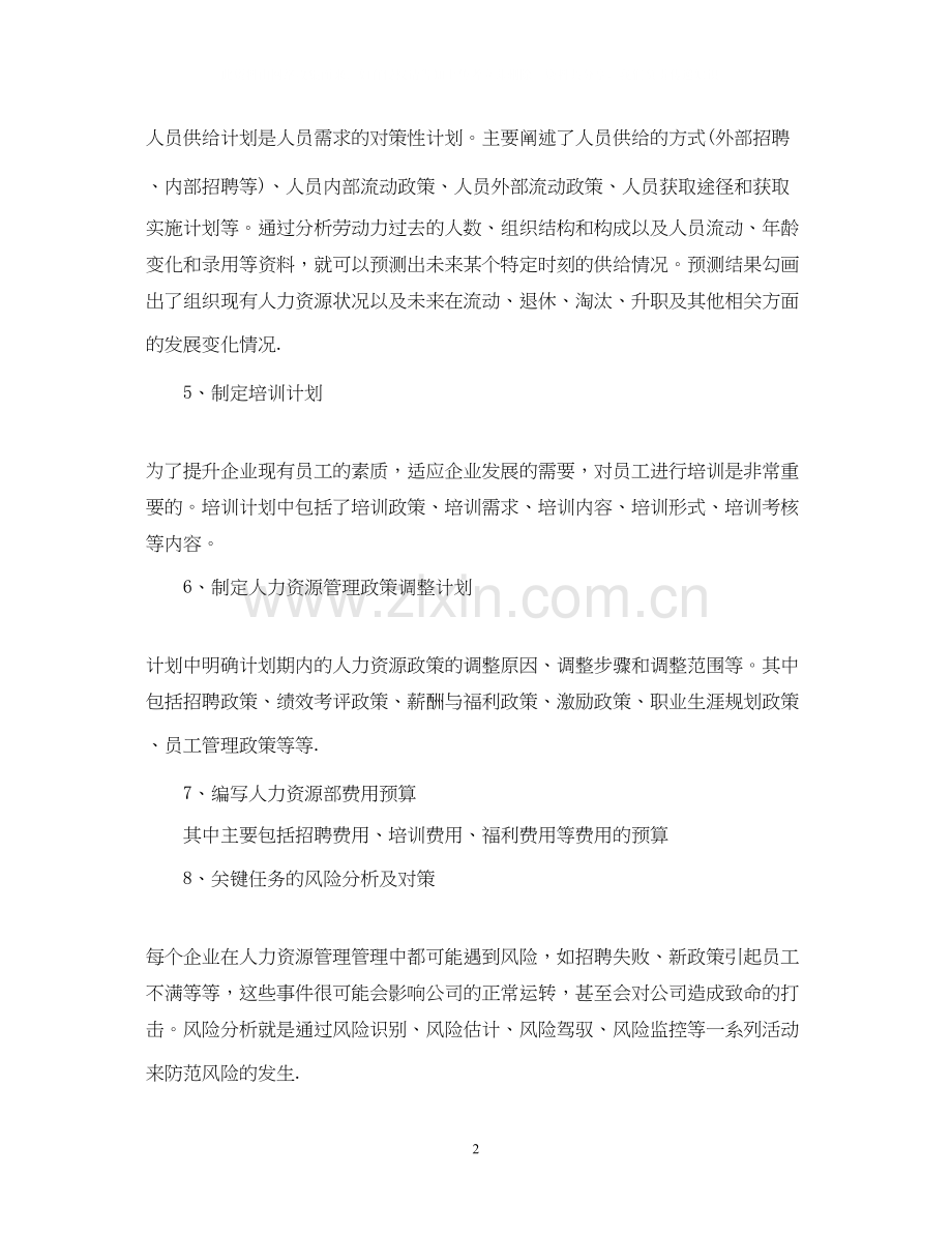 人力资源管理工作计划范文.docx_第2页