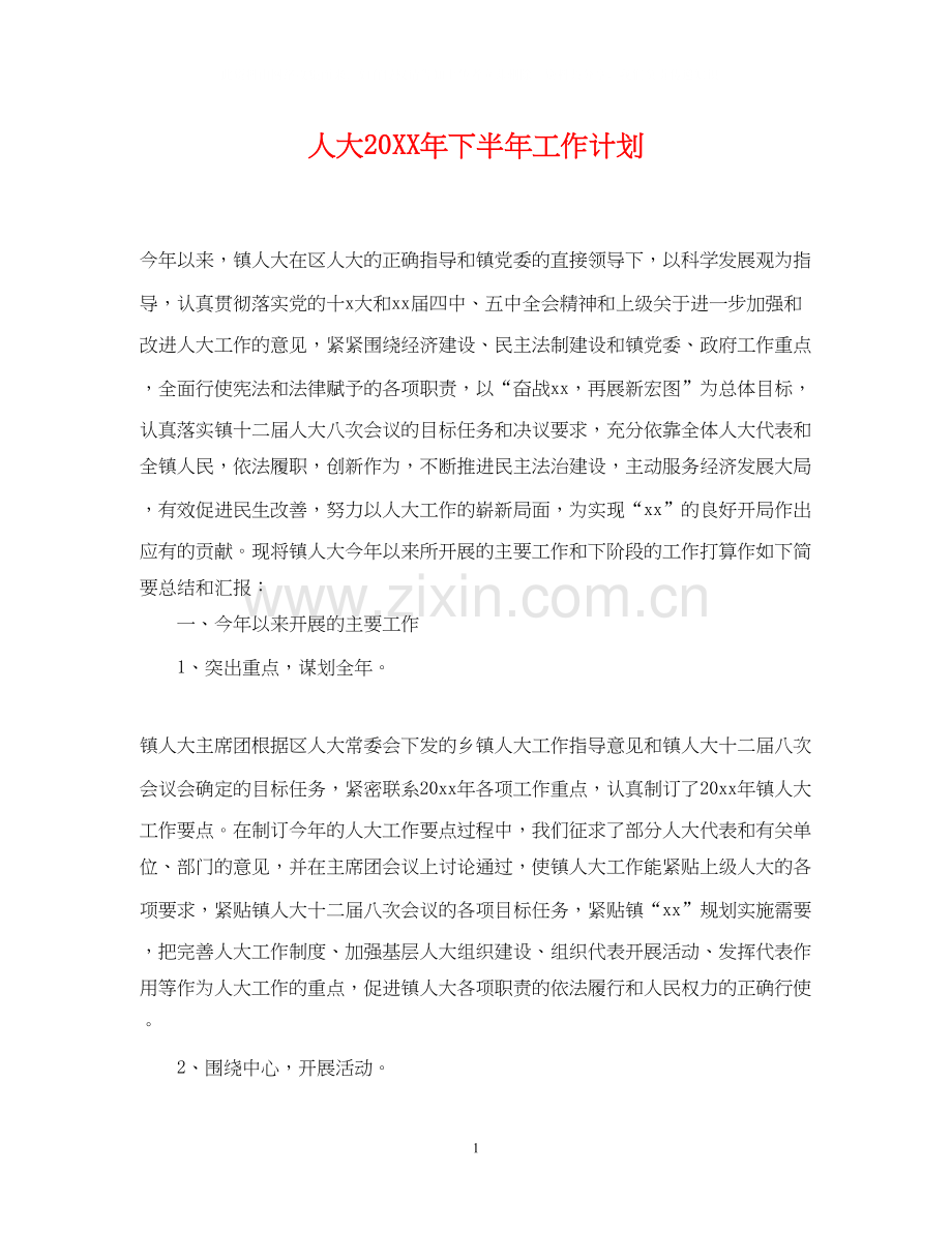 人大下半年工作计划.docx_第1页