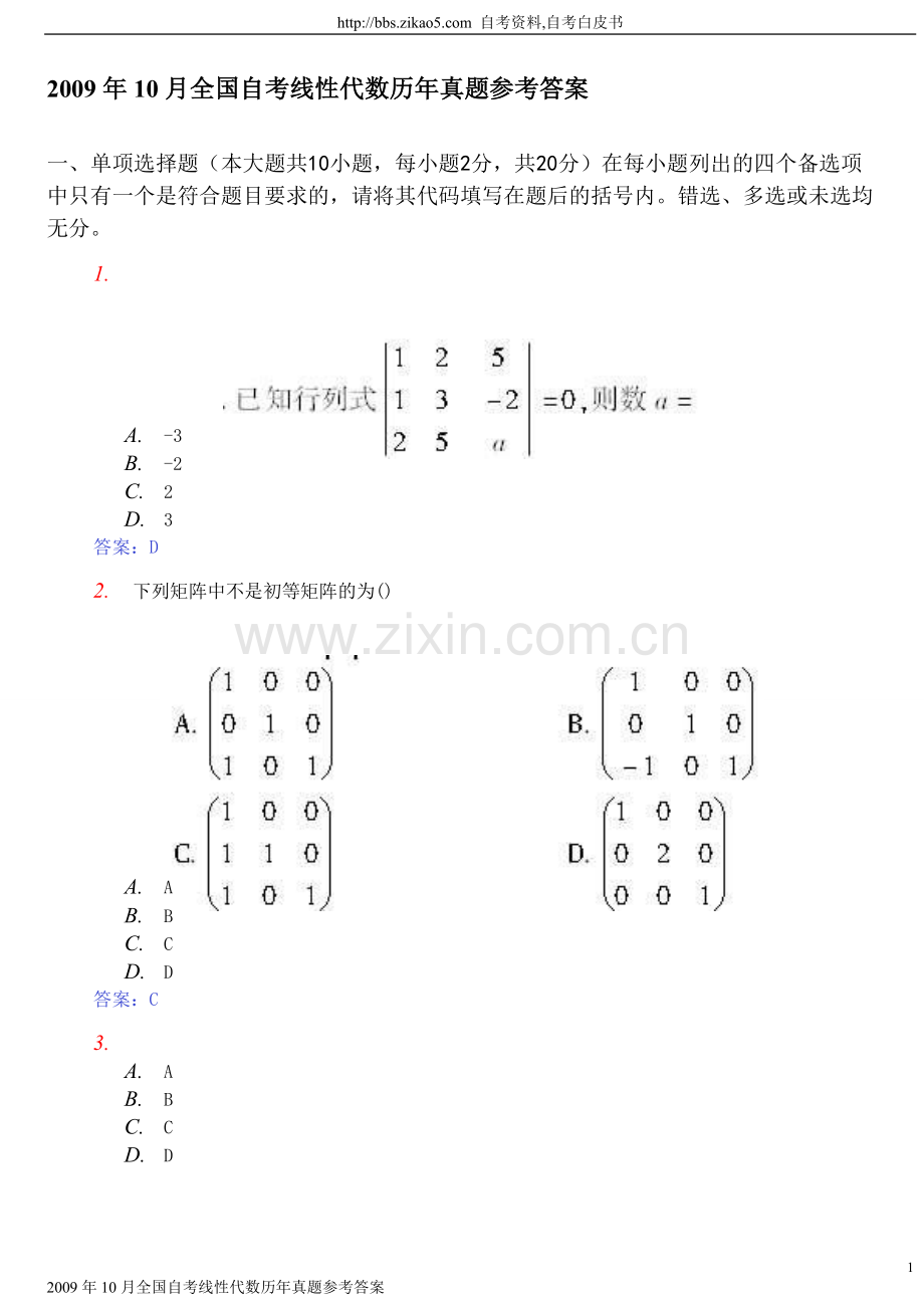2009年10月全国自考线性代数(04184)试题及参考答案1.doc_第1页