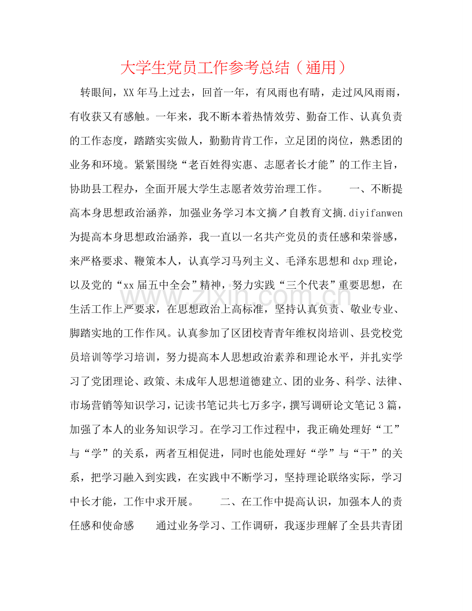 大学生党员工作参考总结（通用）.doc_第1页