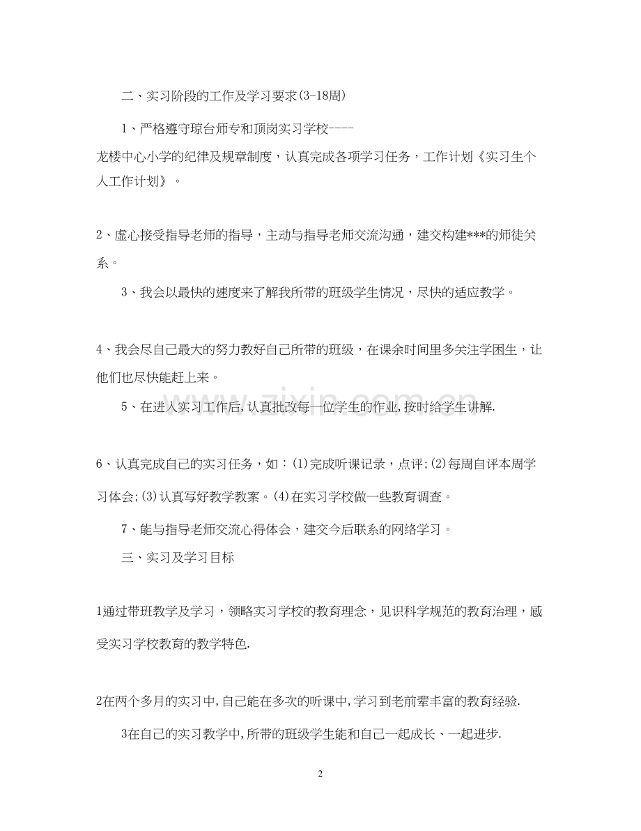 顶岗实习个人计划范文.docx_第2页