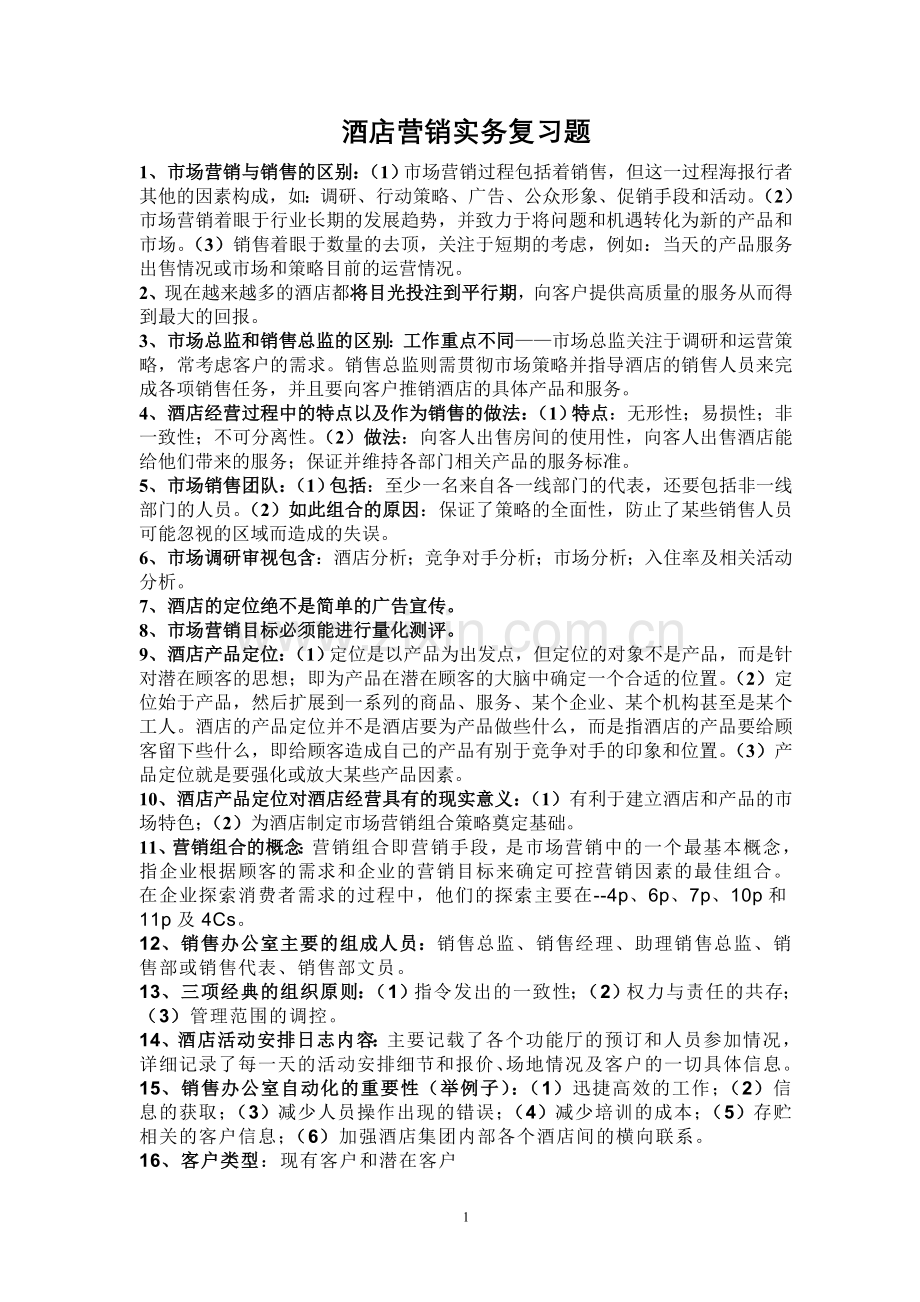 酒店营销实务.doc_第1页