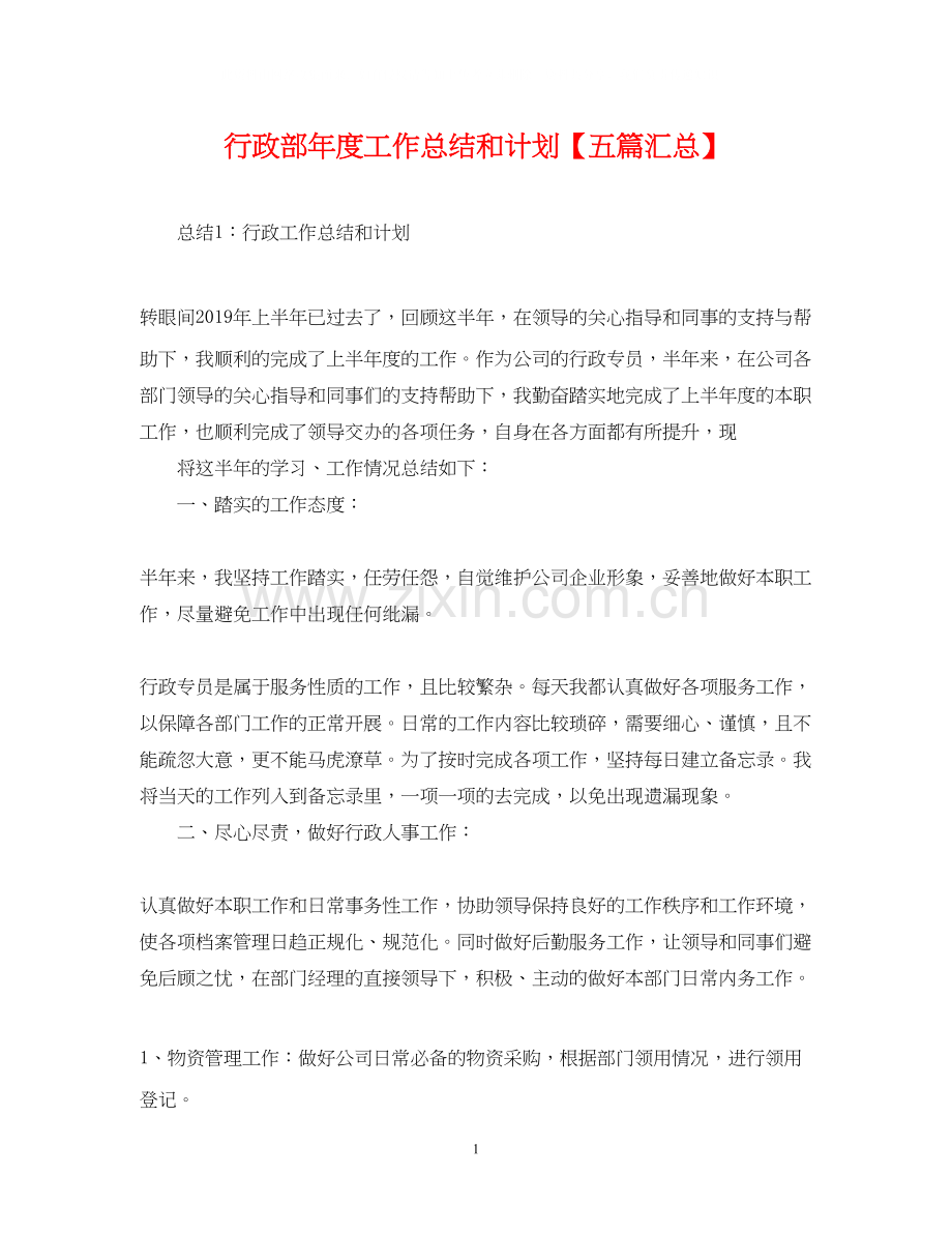 行政部年度工作总结和计划【五篇汇总】.docx_第1页