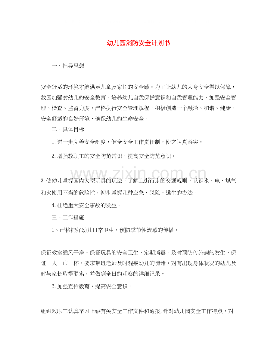 幼儿园消防安全计划书.docx_第1页