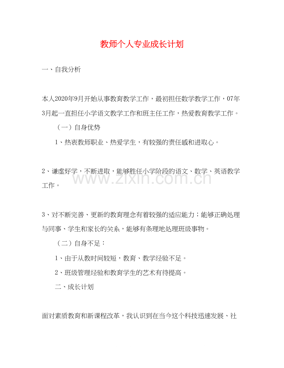 教师个人专业成长计划2).docx_第1页