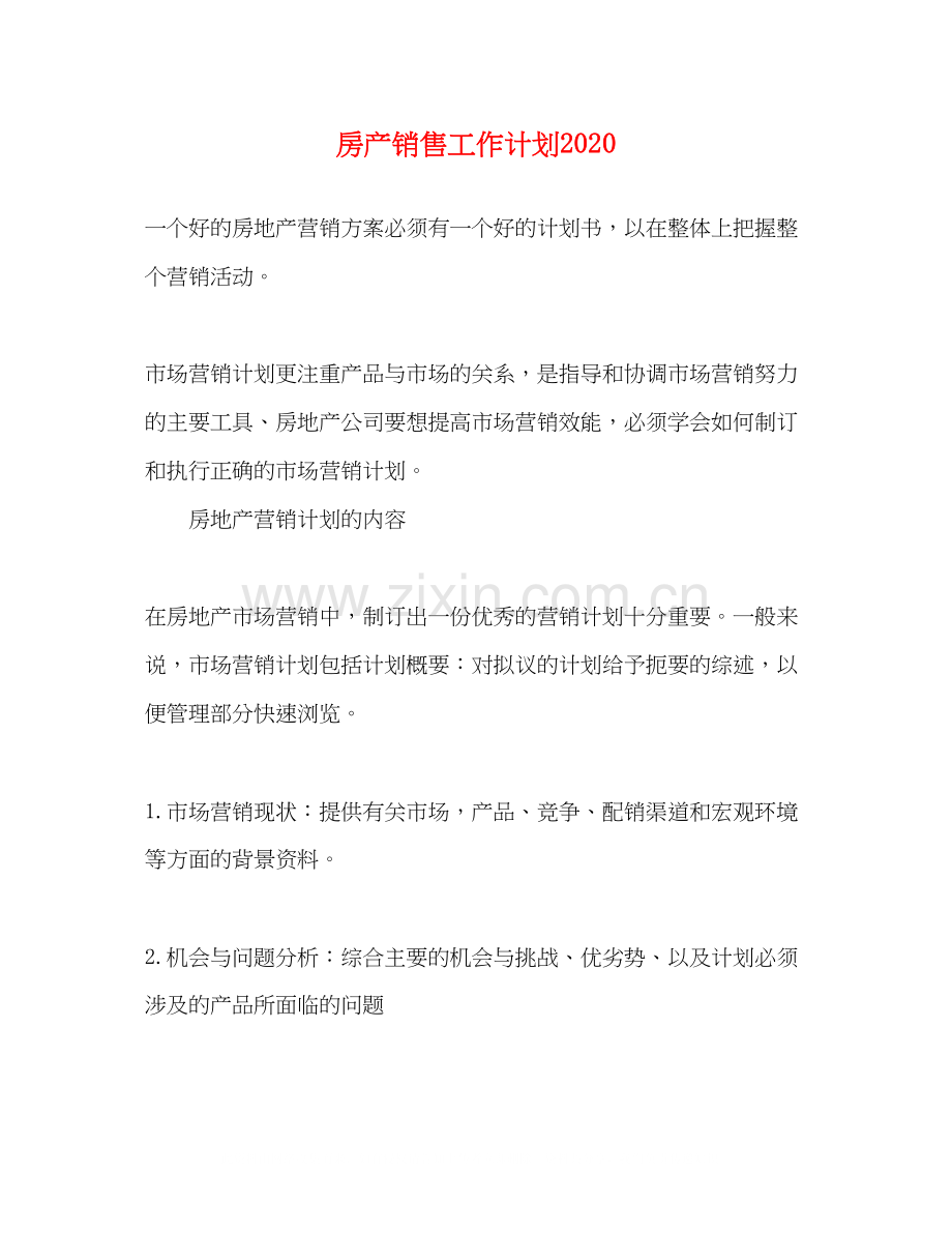 房产销售工作计划3.docx_第1页