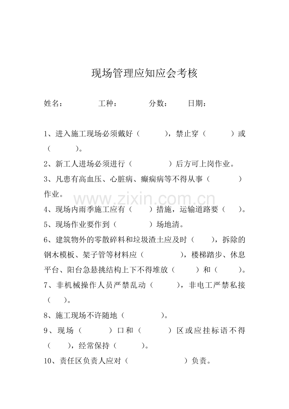 现场管理应知应会考核.doc_第1页