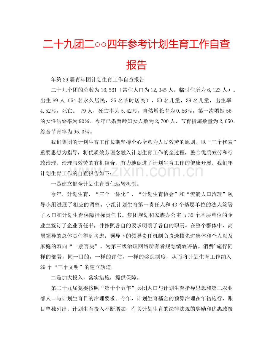 二十九团二○○四年参考计划生育工作自查报告.doc_第1页