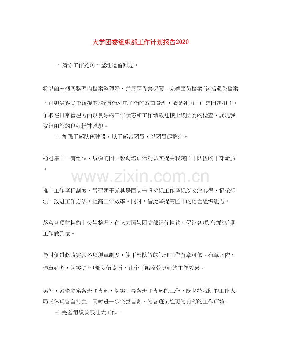 大学团委组织部工作计划报告.docx_第1页