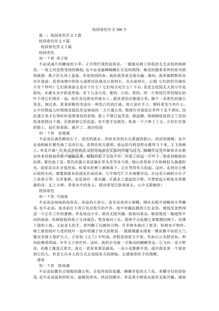 校园春色作文500字.doc_第1页