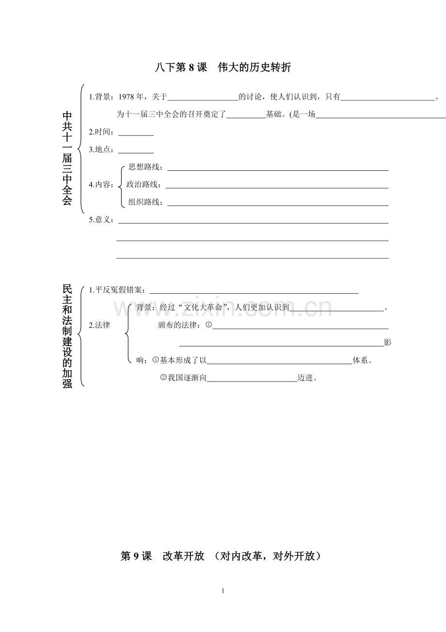八下第8课伟大的历史转折背诵默写.doc_第1页