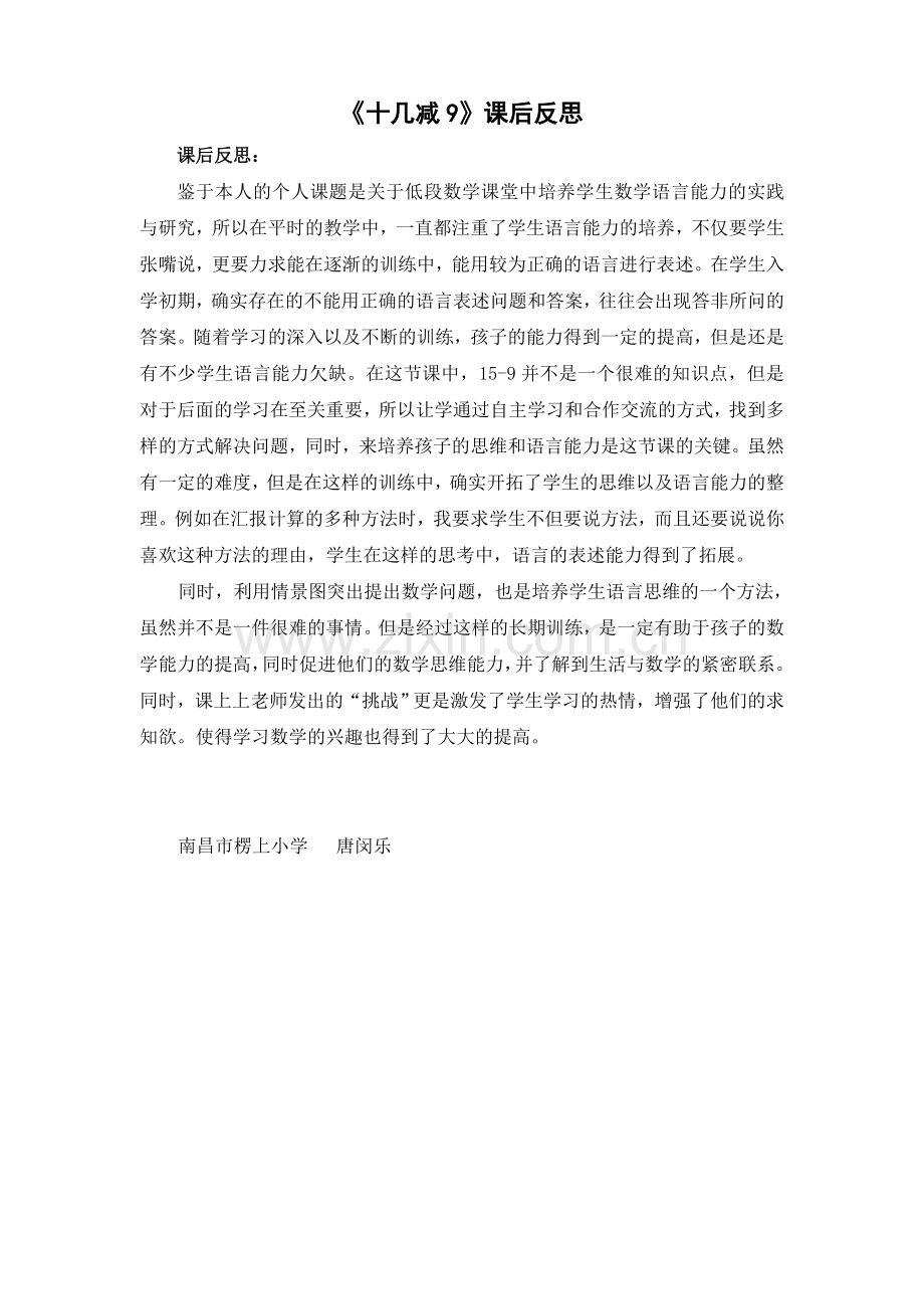 小学数学人教2011课标版一年级十几减9课后反思.doc_第1页