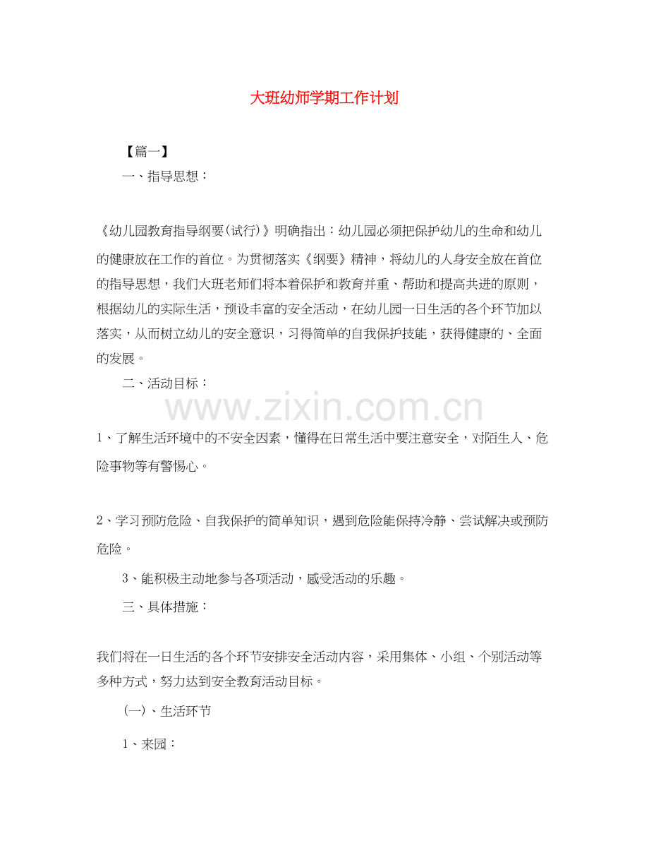 大班幼师学期工作计划.docx_第1页