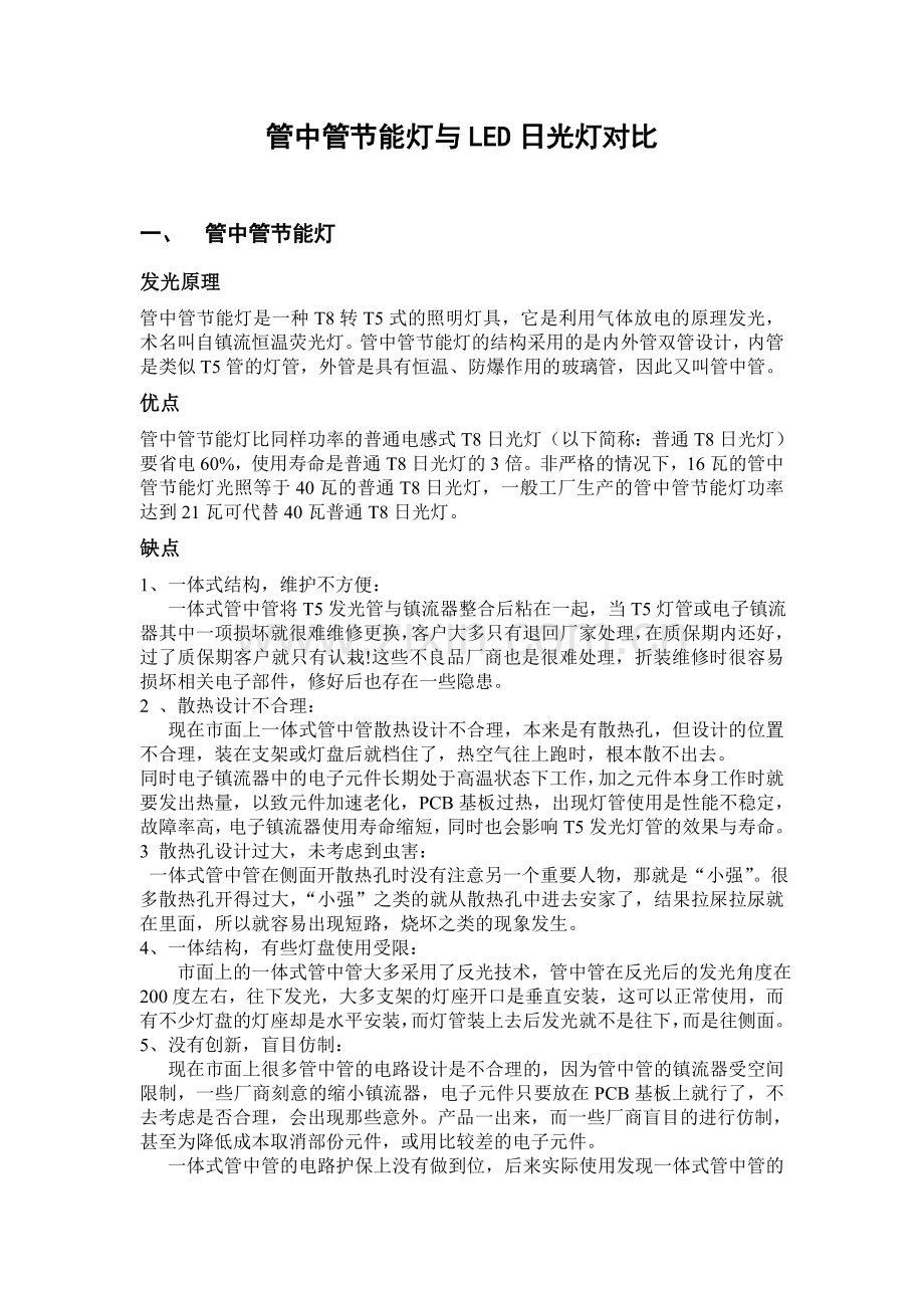 LED日光灯与管中管比较细分.doc_第1页