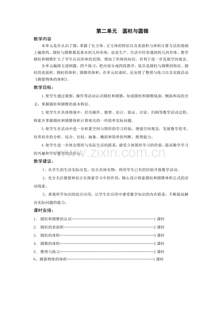 第一课时：圆柱及圆锥认识.doc_第1页