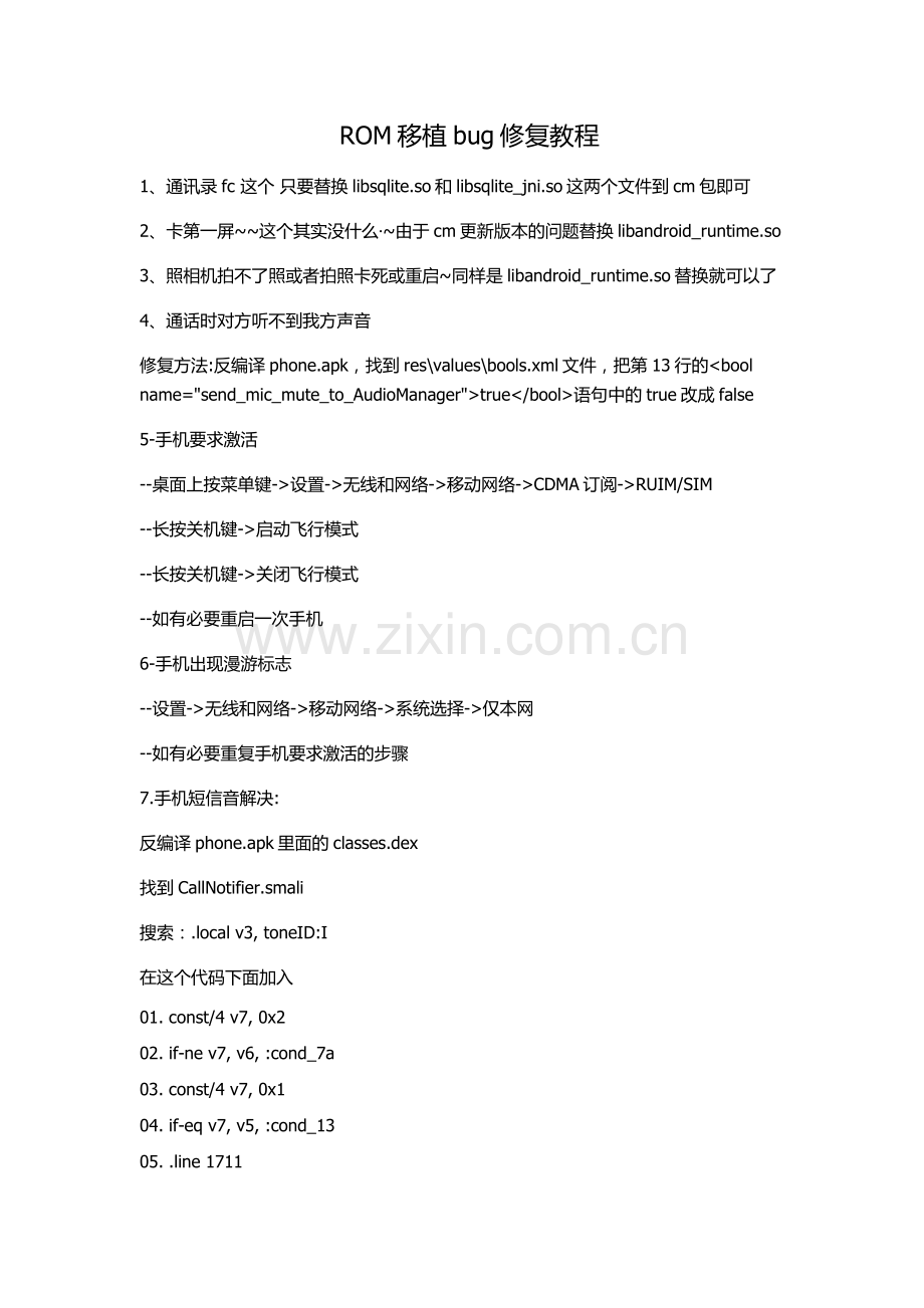 ROM移植bug修复教程.doc_第1页
