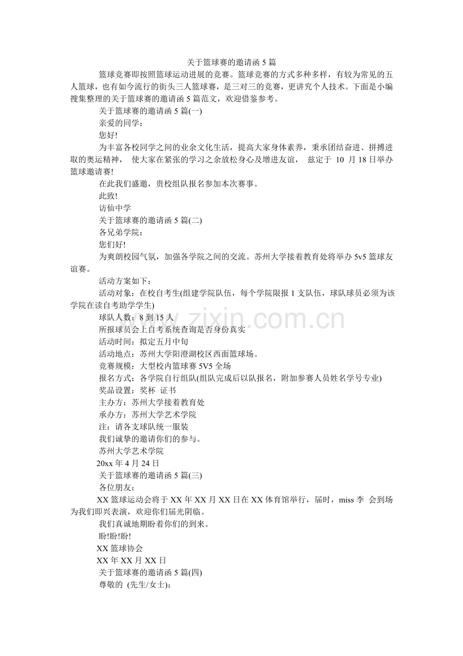 关于篮球赛的邀请函5篇.doc_第1页