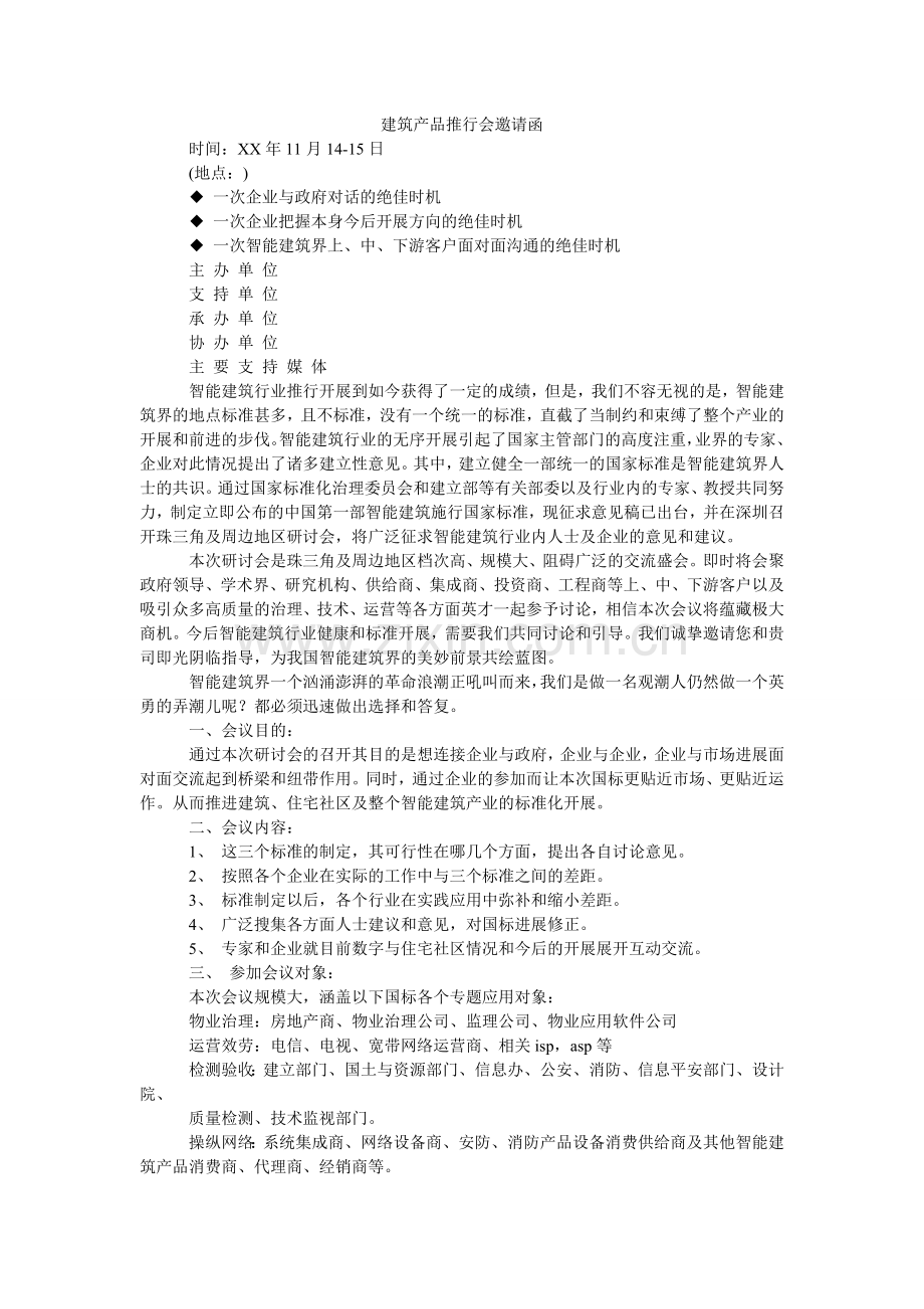 建筑产品推广会邀请函.doc_第1页